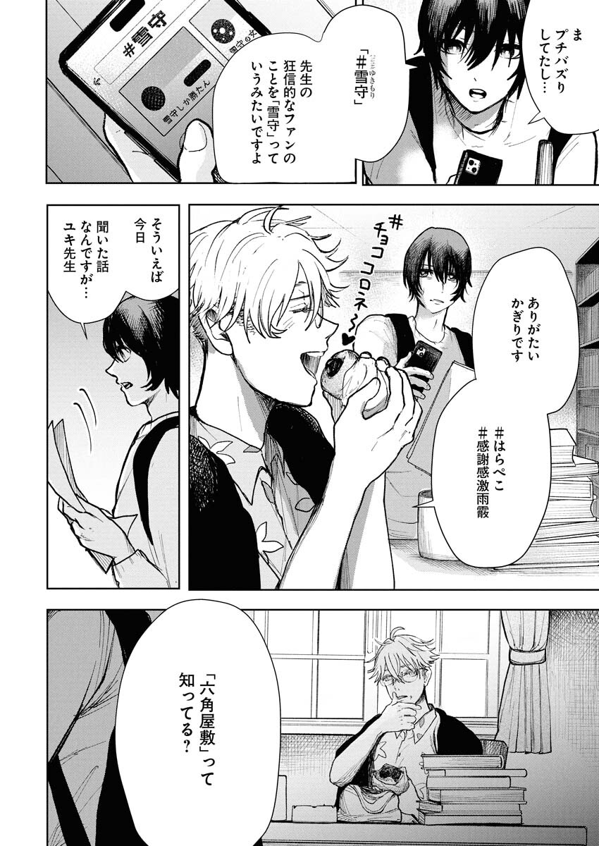 Yukishiro Kyouju no Kaiigaku: Ma wo Miru Seinen to Rokkaku Yashiki no Nazo Chapter 2 14ページ