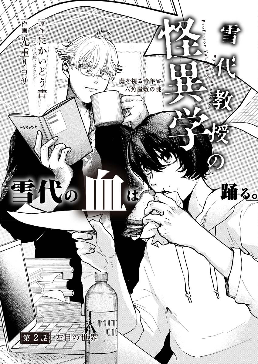 Yukishiro Kyouju no Kaiigaku: Ma wo Miru Seinen to Rokkaku Yashiki no Nazo Chapter 2 3ページ