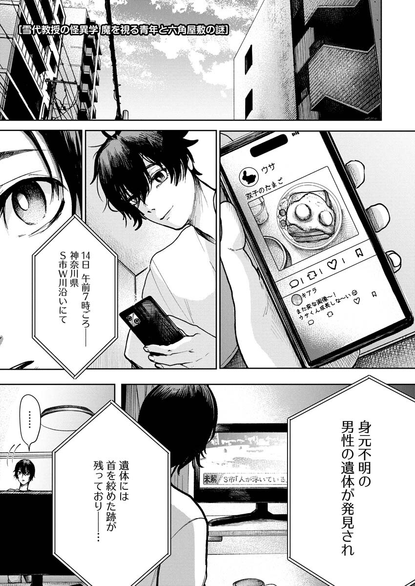 Yukishiro Kyouju no Kaiigaku: Ma wo Miru Seinen to Rokkaku Yashiki no Nazo Chapter 3 1ページ