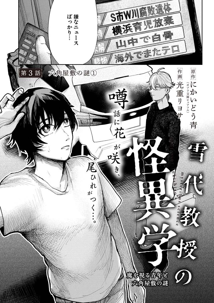 Yukishiro Kyouju no Kaiigaku: Ma wo Miru Seinen to Rokkaku Yashiki no Nazo Chapter 3 2ページ
