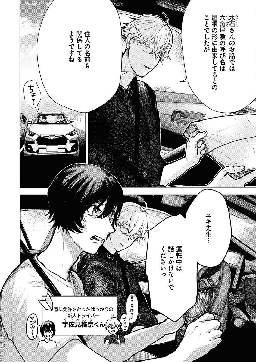 Yukishiro Kyouju no Kaiigaku: Ma wo Miru Seinen to Rokkaku Yashiki no Nazo Chapter 3 4ページ
