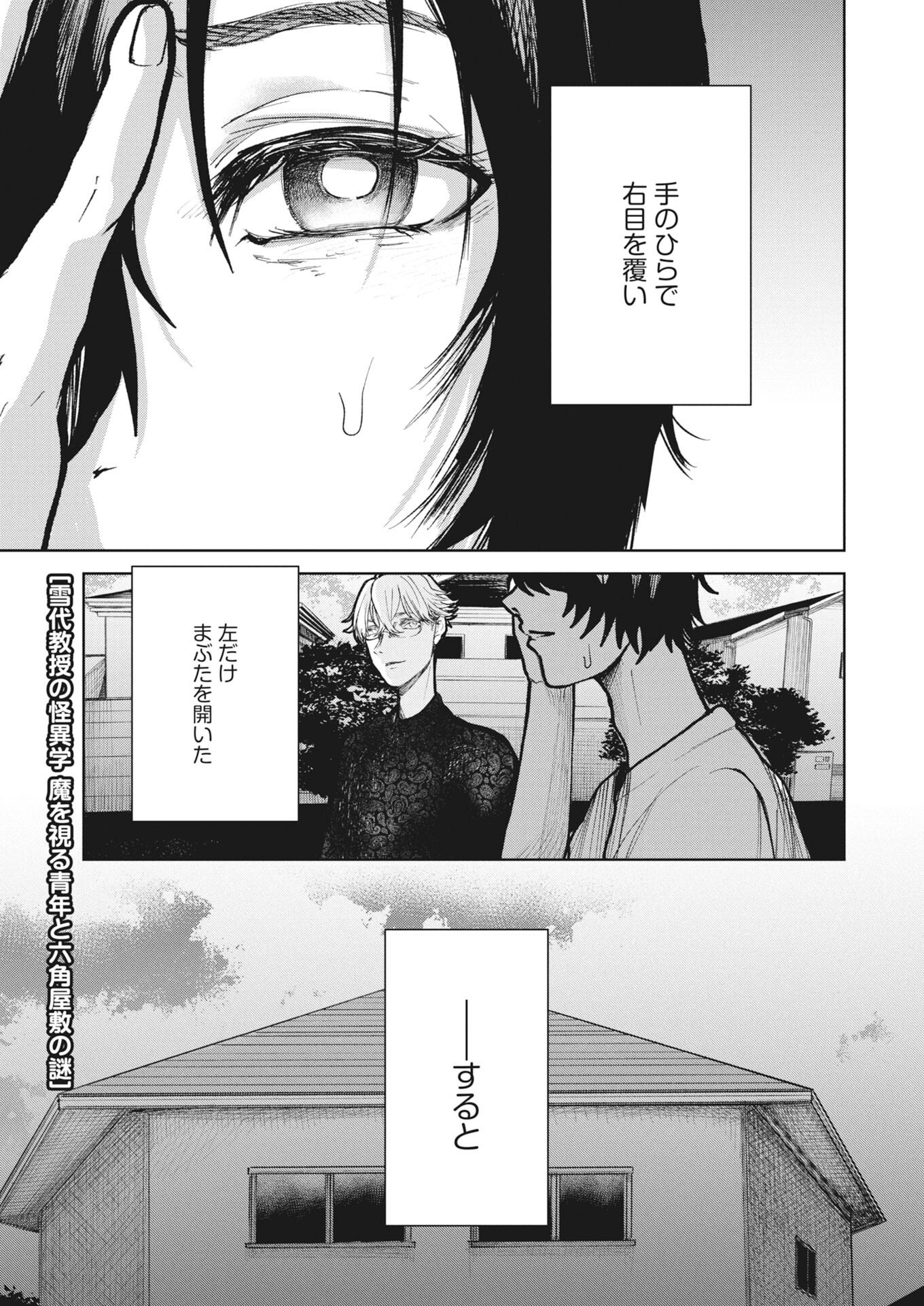 Yukishiro Kyouju no Kaiigaku: Ma wo Miru Seinen to Rokkaku Yashiki no Nazo Chapter 4 1ページ