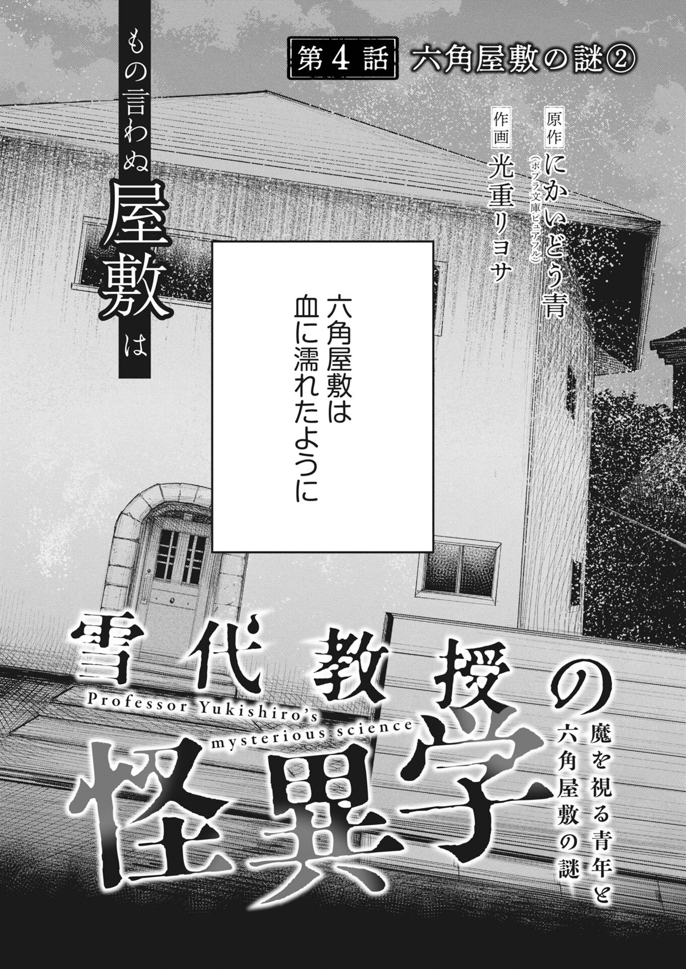 Yukishiro Kyouju no Kaiigaku: Ma wo Miru Seinen to Rokkaku Yashiki no Nazo Chapter 4 2ページ