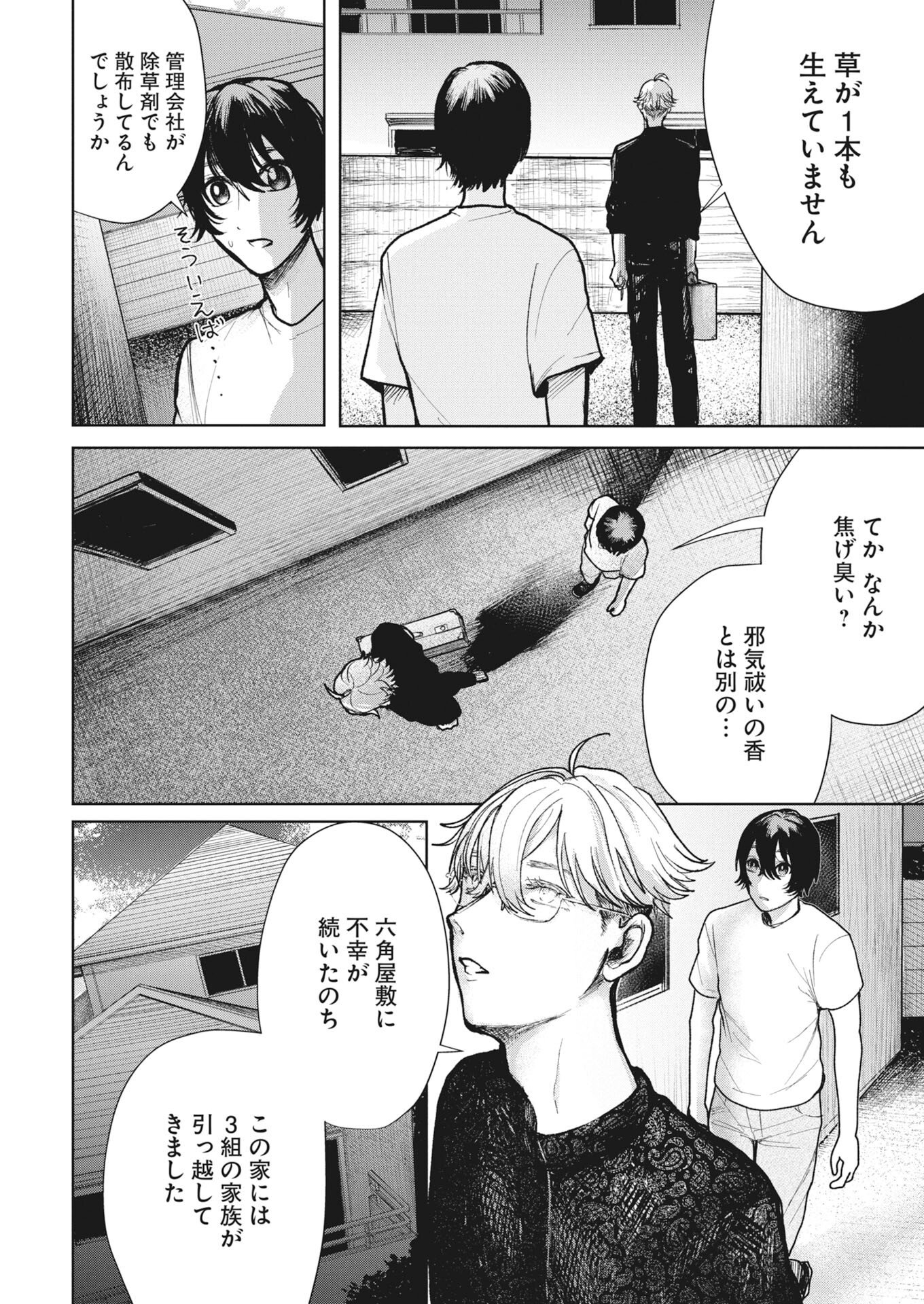 Yukishiro Kyouju no Kaiigaku: Ma wo Miru Seinen to Rokkaku Yashiki no Nazo Chapter 4 12ページ