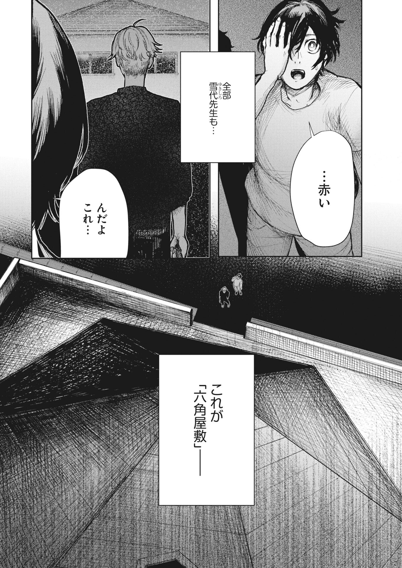 Yukishiro Kyouju no Kaiigaku: Ma wo Miru Seinen to Rokkaku Yashiki no Nazo Chapter 4 4ページ