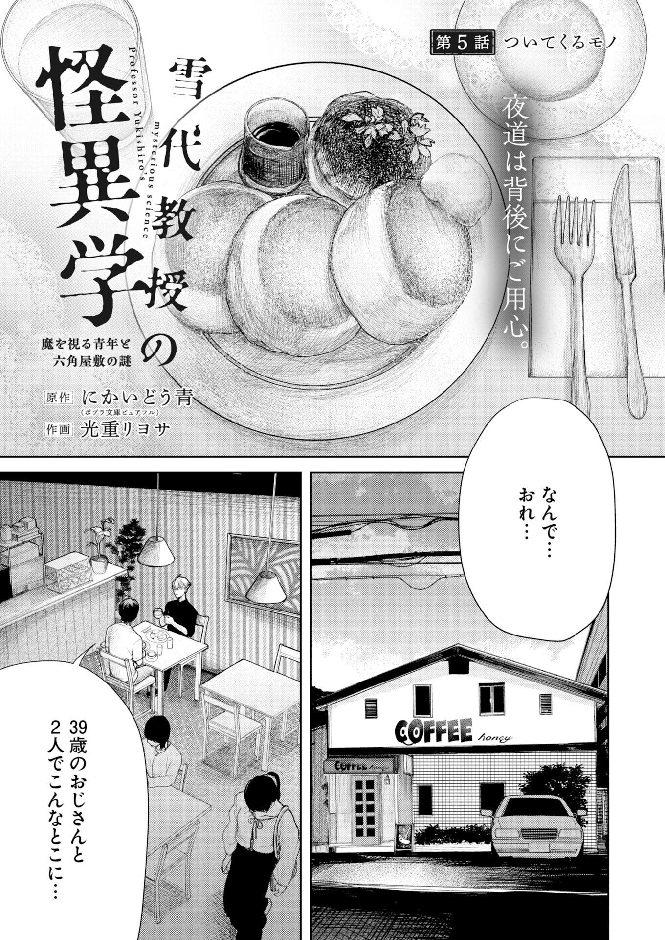 Yukishiro Kyouju no Kaiigaku: Ma wo Miru Seinen to Rokkaku Yashiki no Nazo Chapter 5 1ページ