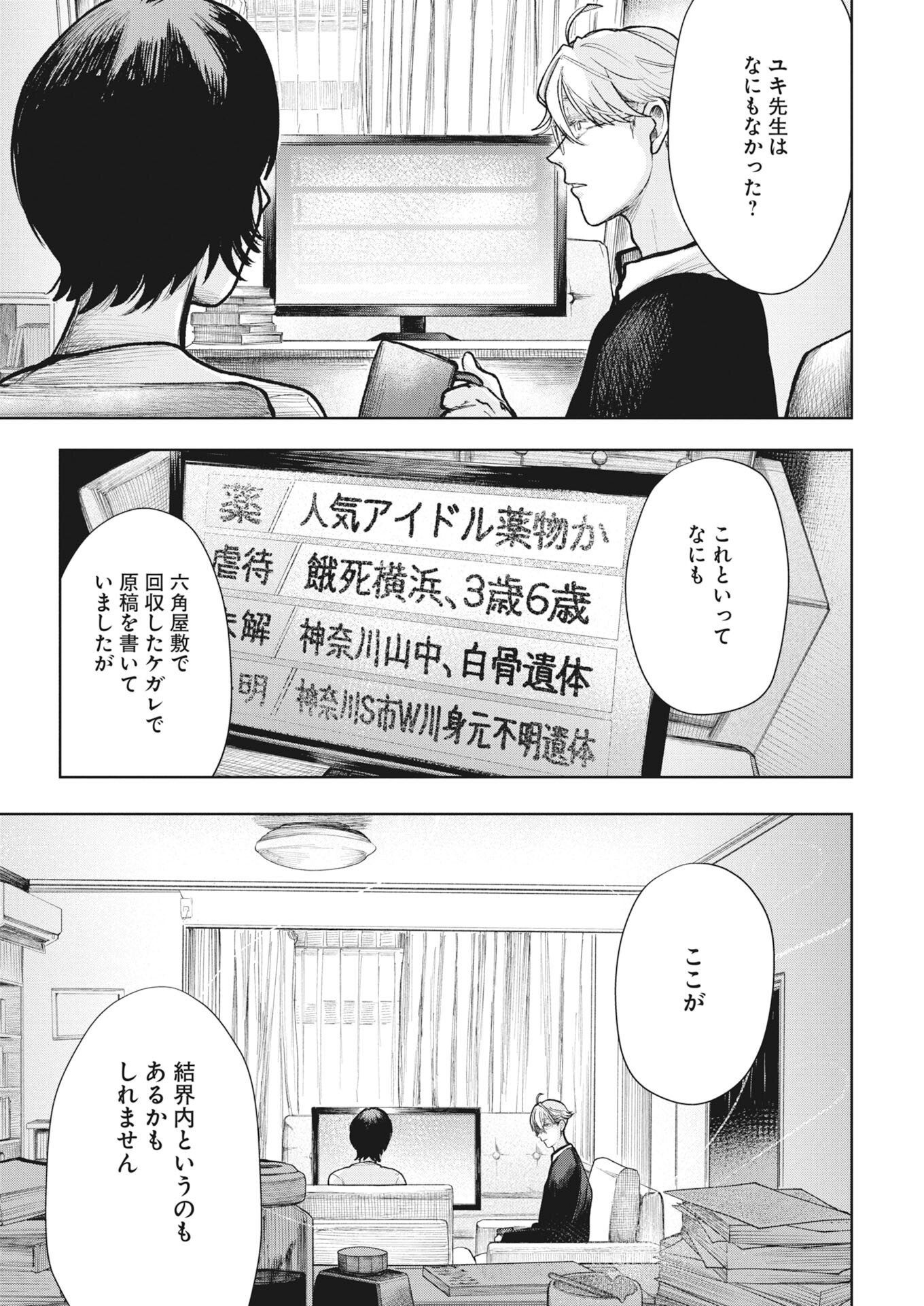 Yukishiro Kyouju no Kaiigaku: Ma wo Miru Seinen to Rokkaku Yashiki no Nazo Chapter 6 19ページ