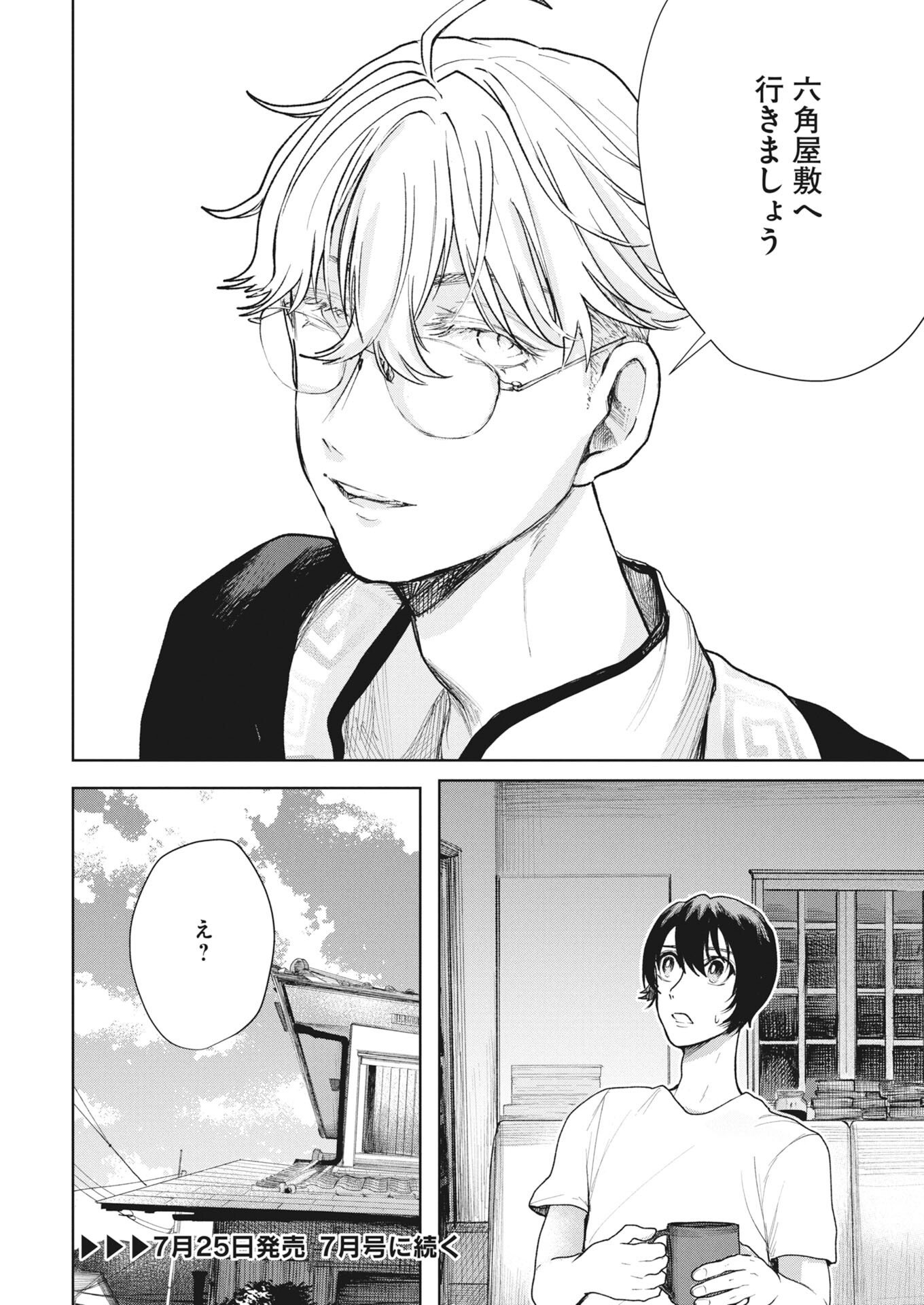 Yukishiro Kyouju no Kaiigaku: Ma wo Miru Seinen to Rokkaku Yashiki no Nazo Chapter 6 24ページ