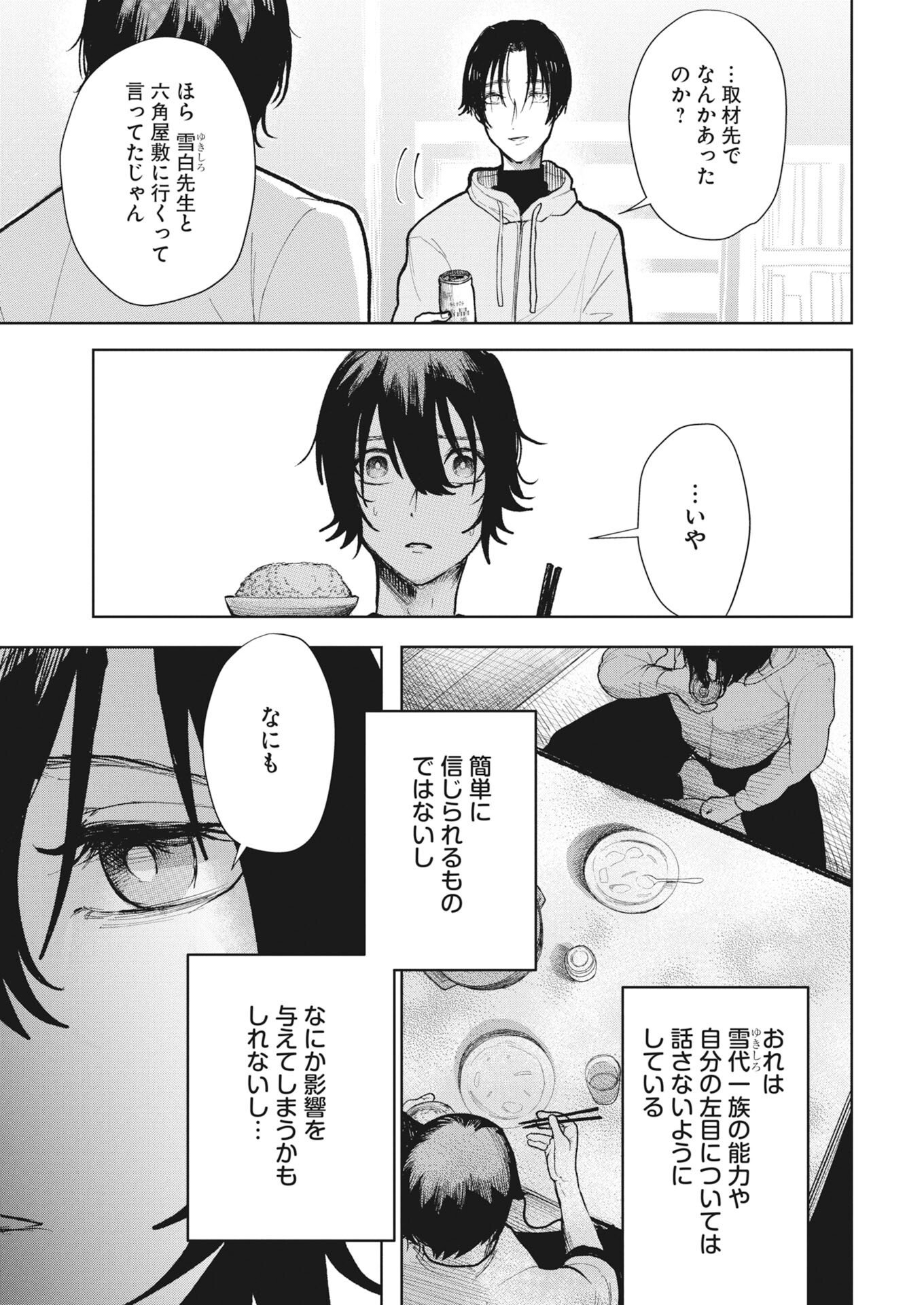 Yukishiro Kyouju no Kaiigaku: Ma wo Miru Seinen to Rokkaku Yashiki no Nazo Chapter 6 5ページ