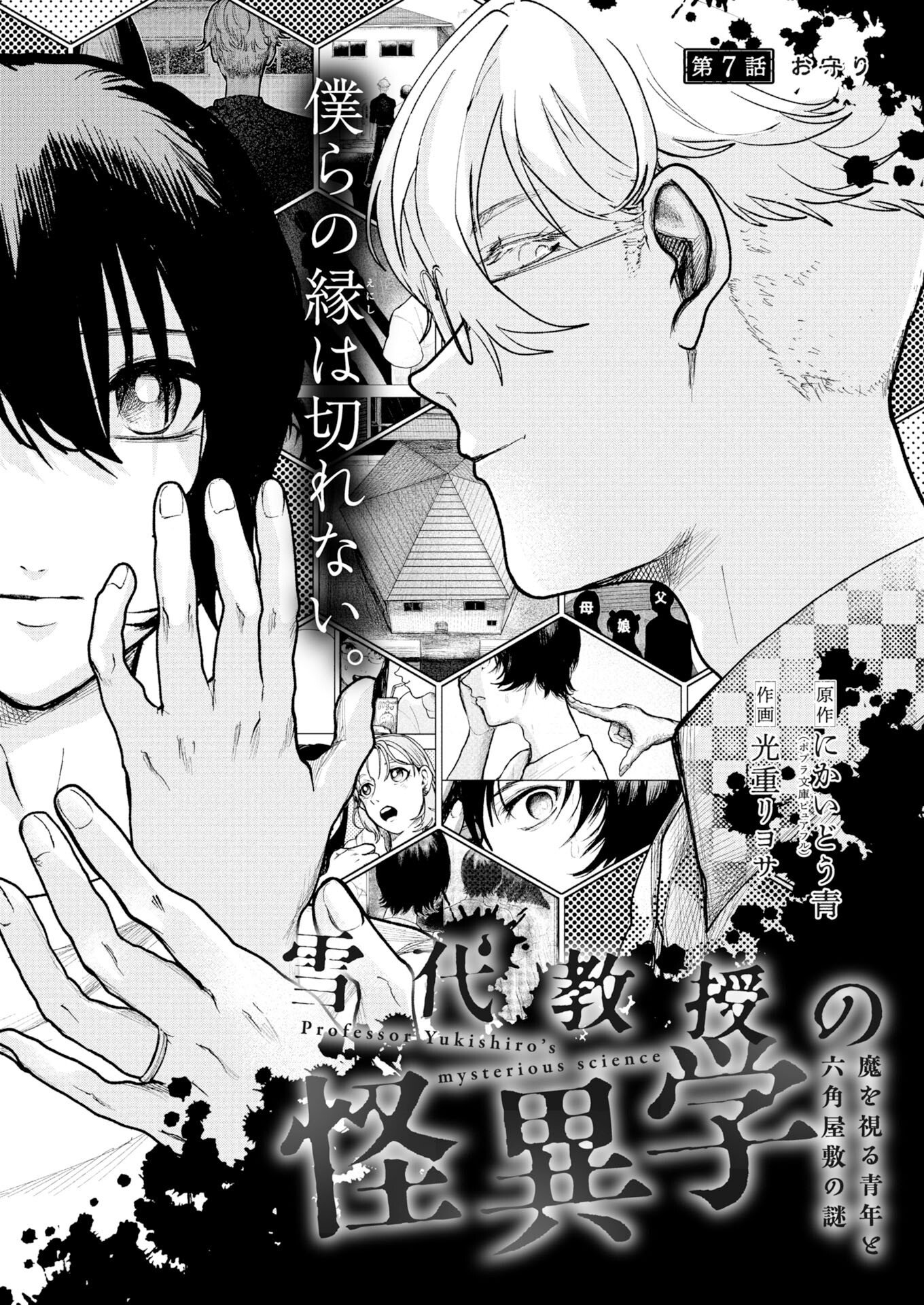 Yukishiro Kyouju no Kaiigaku: Ma wo Miru Seinen to Rokkaku Yashiki no Nazo Chapter 7 1ページ