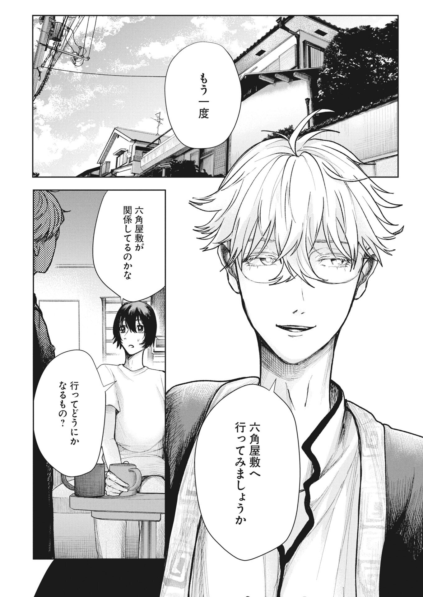 Yukishiro Kyouju no Kaiigaku: Ma wo Miru Seinen to Rokkaku Yashiki no Nazo Chapter 7 2ページ
