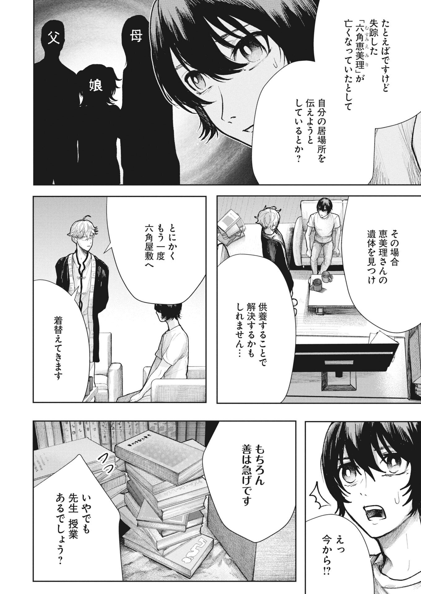 Yukishiro Kyouju no Kaiigaku: Ma wo Miru Seinen to Rokkaku Yashiki no Nazo Chapter 7 6ページ