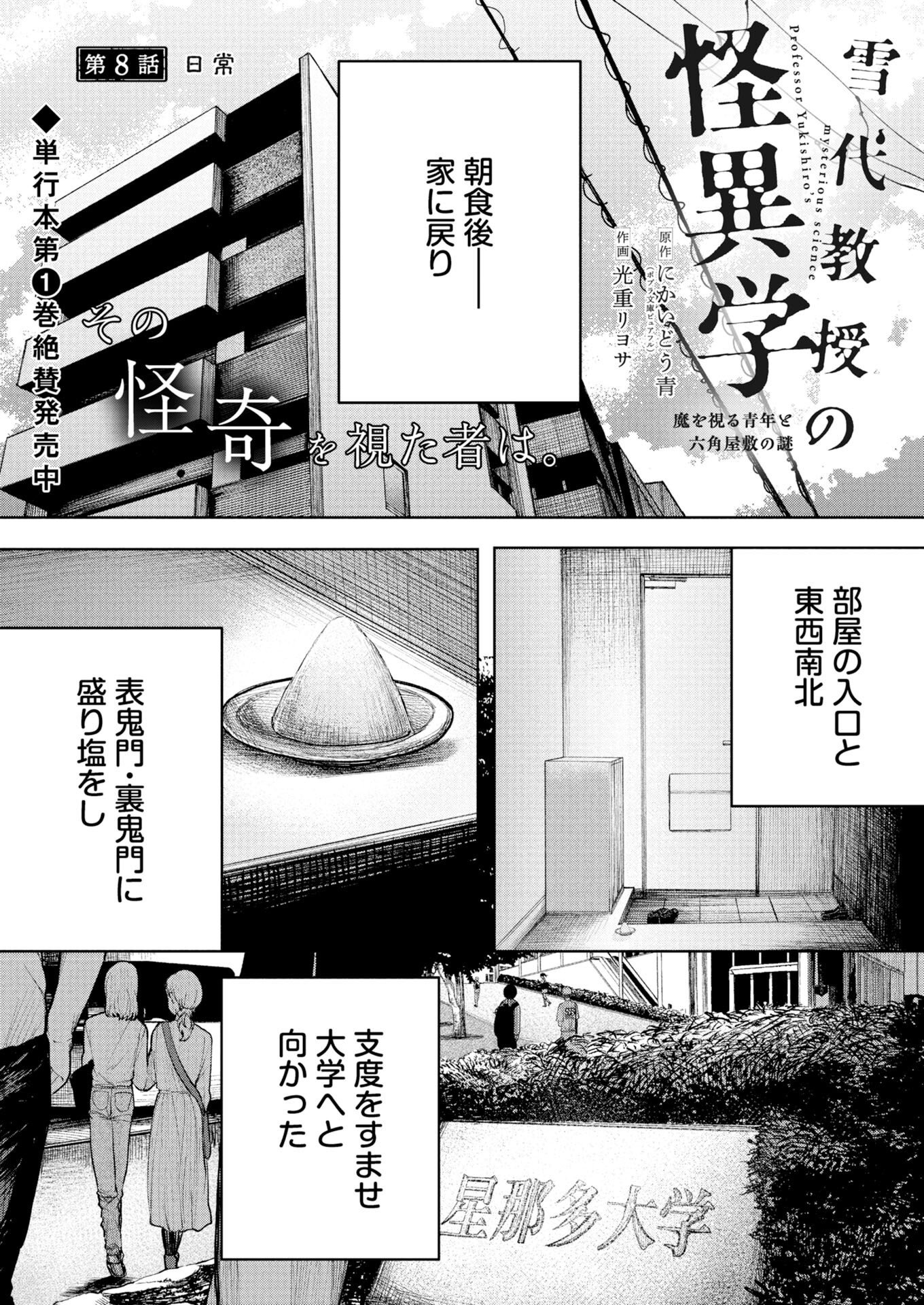 Yukishiro Kyouju no Kaiigaku: Ma wo Miru Seinen to Rokkaku Yashiki no Nazo Chapter 8 1ページ