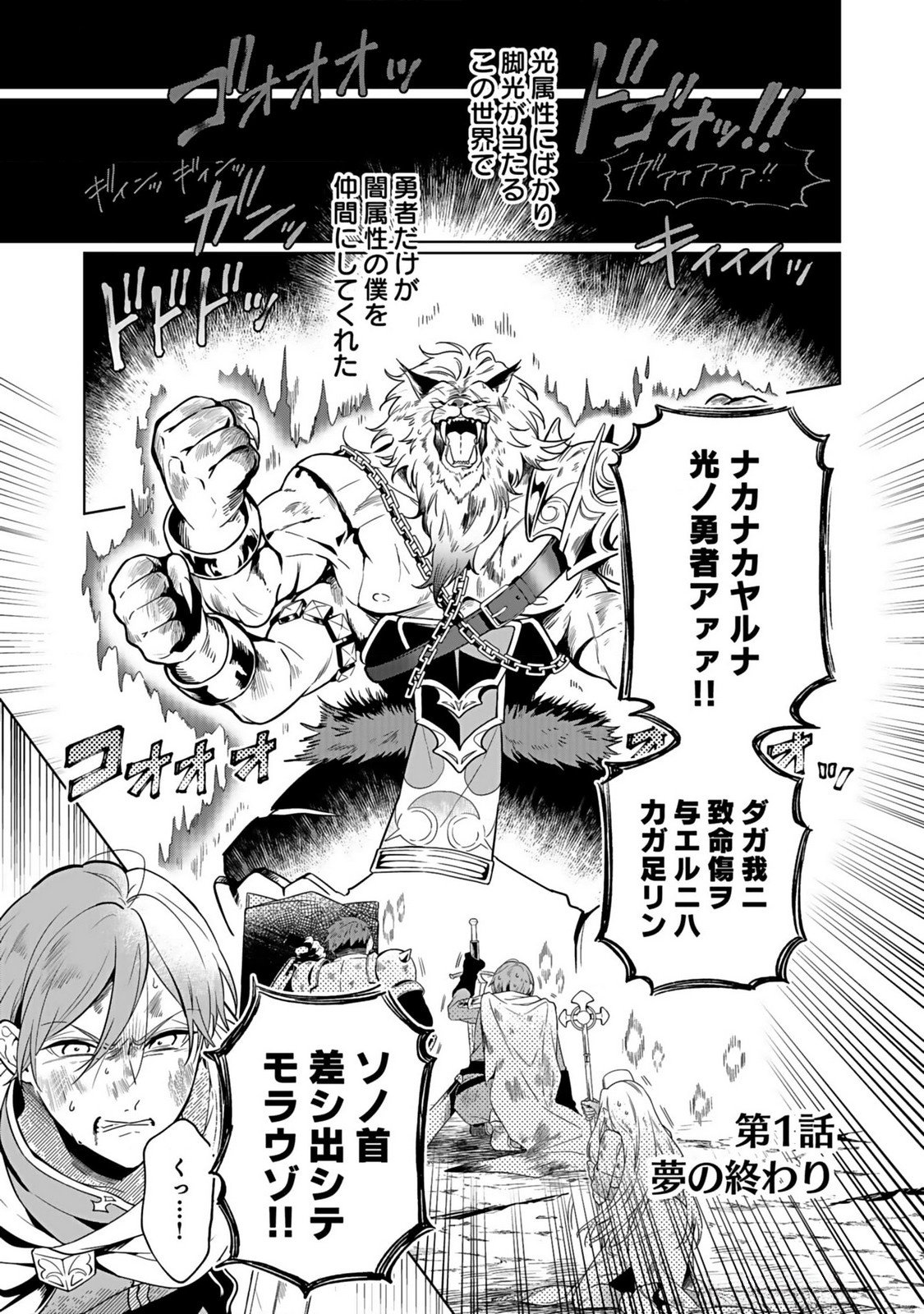 Yami Zokusei Dakedo Kyakkou wo Abite mo Ii desu ka - Tsuihousareta Shounen Asashin wa Wakeari Yami Bishoujo-tachi to Shin no Yuusha ni Nariagaru Chapter 1 1ページ