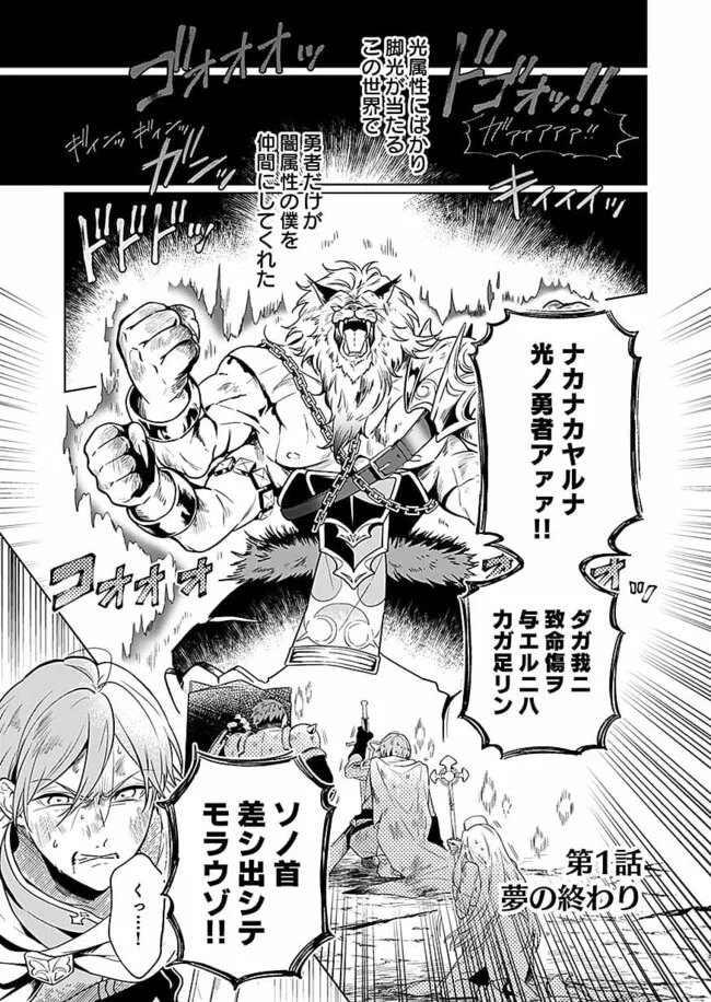 Yami Zokusei Dakedo Kyakkou wo Abite mo Ii desu ka - Tsuihousareta Shounen Asashin wa Wakeari Yami Bishoujo-tachi to Shin no Yuusha ni Nariagaru Chapter 1.1 1ページ