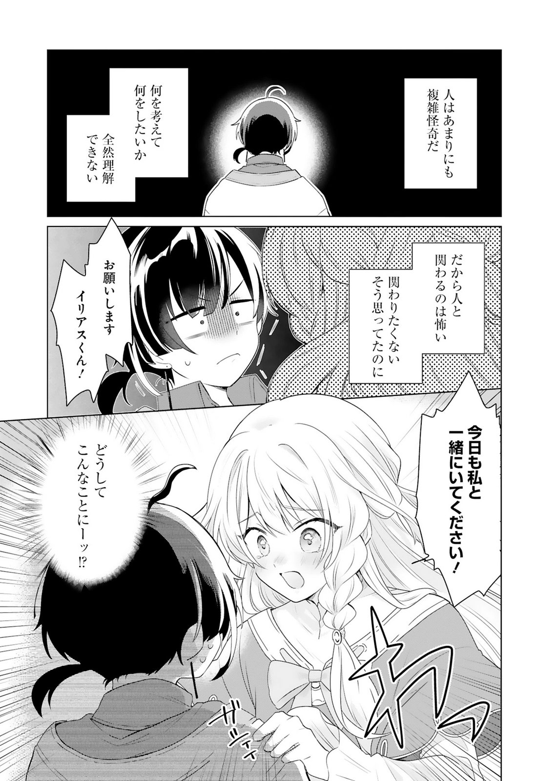 Tansakusha Ilias wa Hitomishiri Saikyou Bocchi Shounen wa, Saikyou no Kamen de Kyou mo Hitori wo Tsuranukitai Chapter 1 1ページ