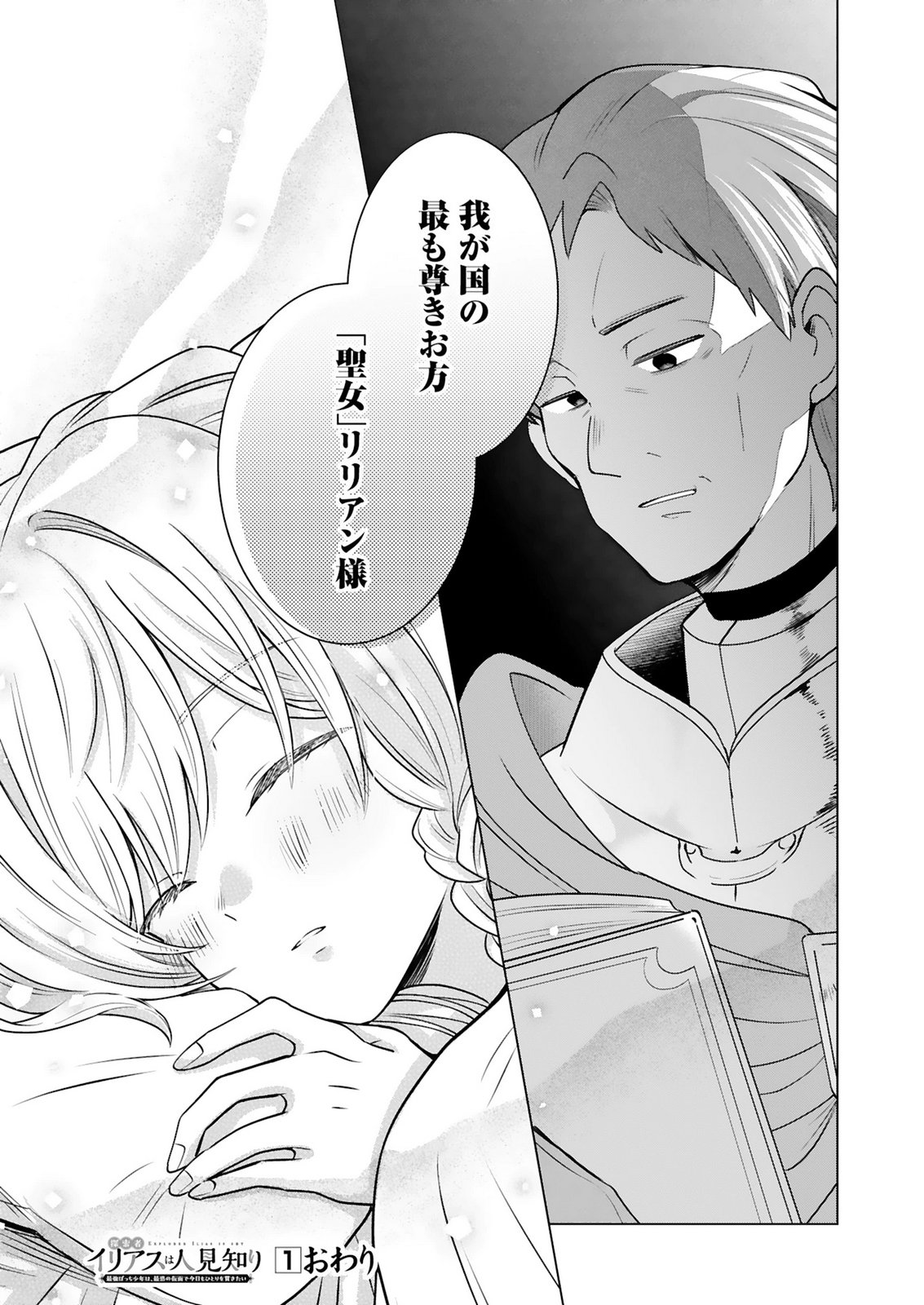 Tansakusha Ilias wa Hitomishiri Saikyou Bocchi Shounen wa, Saikyou no Kamen de Kyou mo Hitori wo Tsuranukitai Chapter 5 23ページ