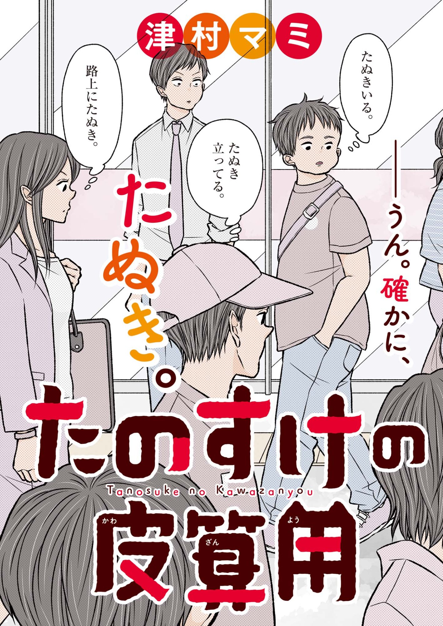 Tanosuke no Kawazanyou Chapter 1 3ページ