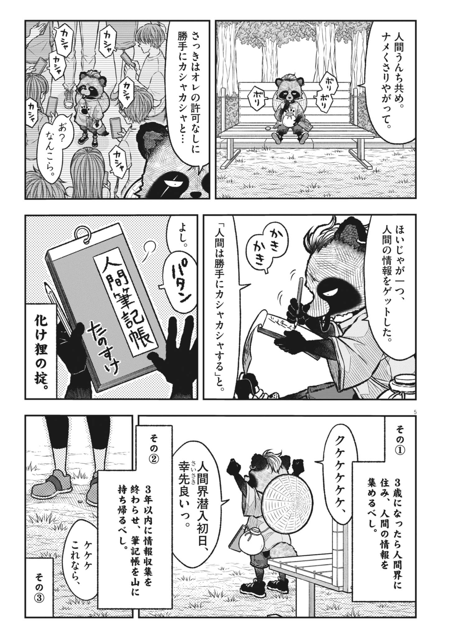 Tanosuke no Kawazanyou Chapter 1 5ページ