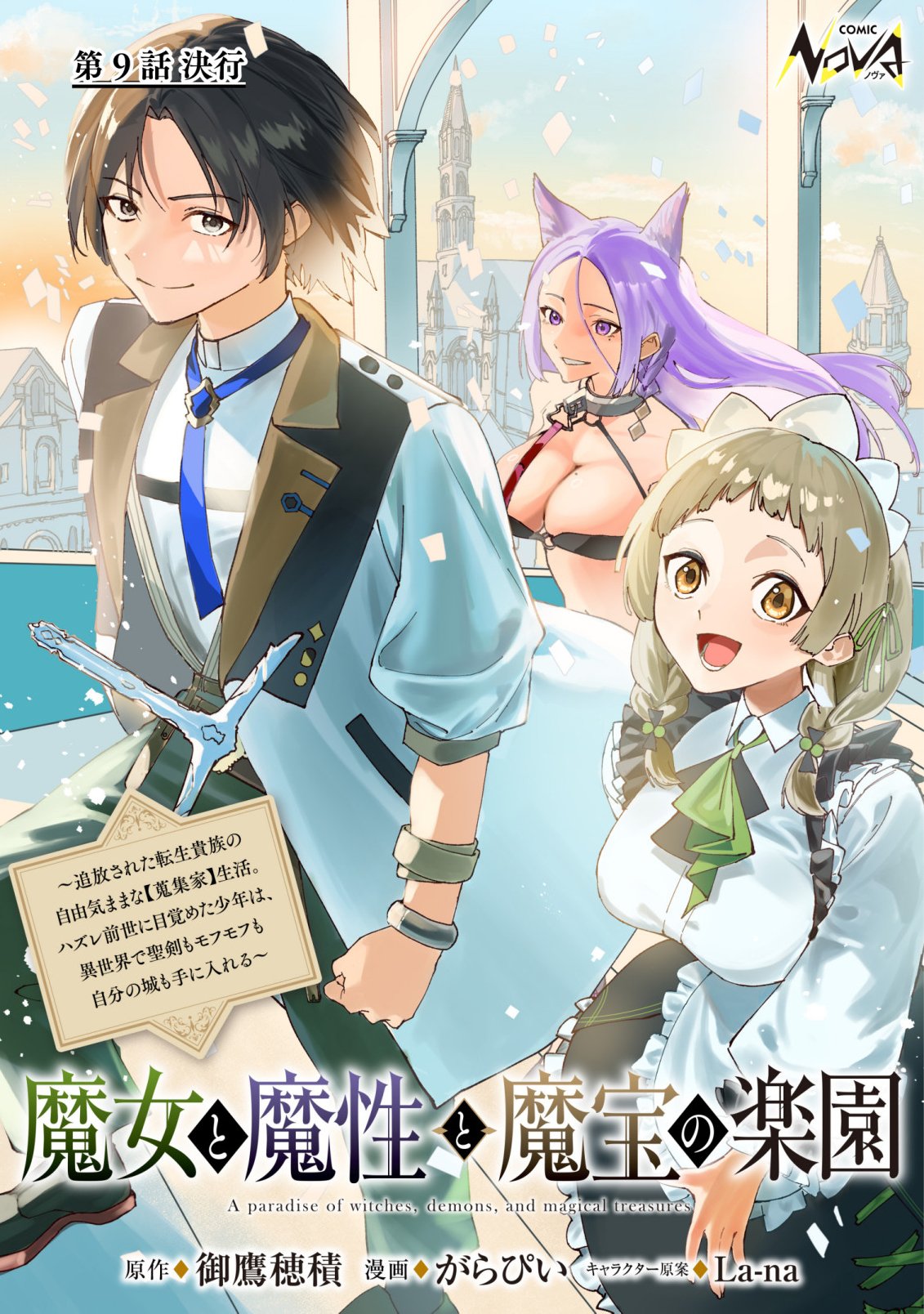 Majo to Mashou to Mahou no Rakuen Chapter 9 1ページ