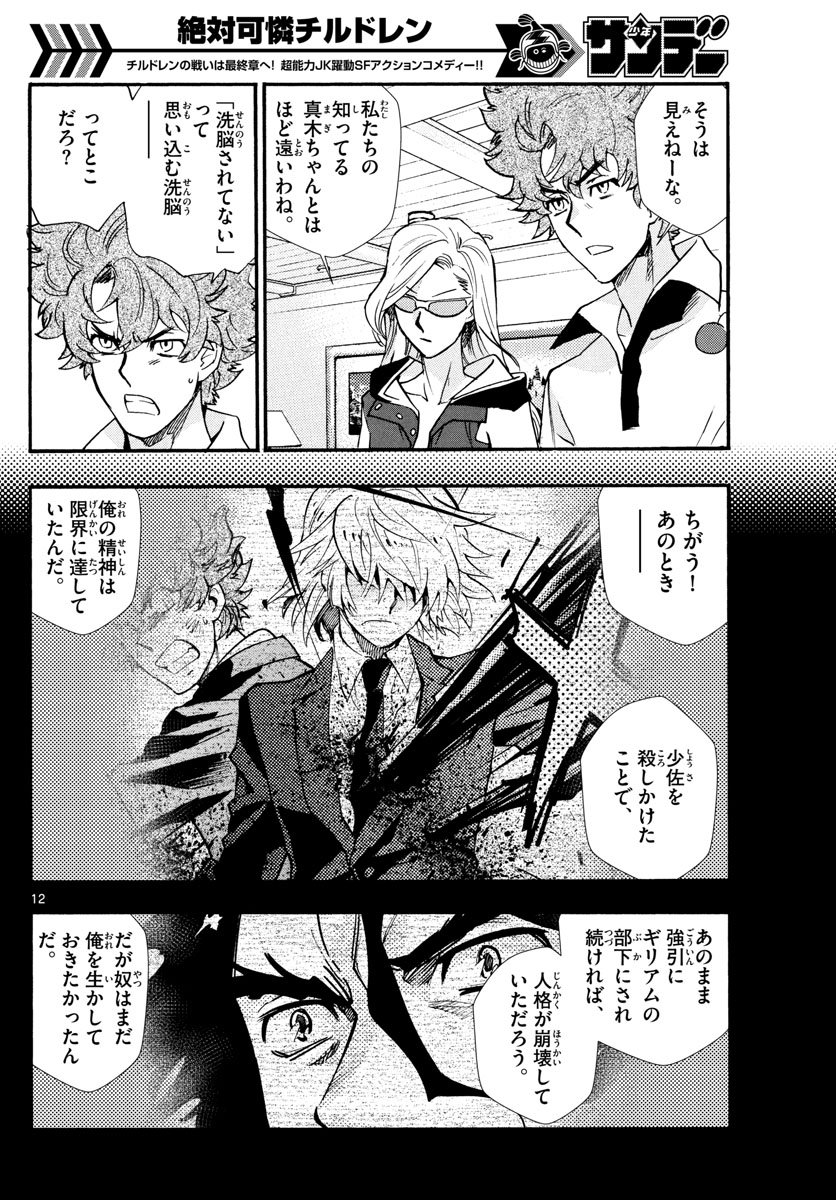 Zettai Karen Children Chapter 522 12ページ