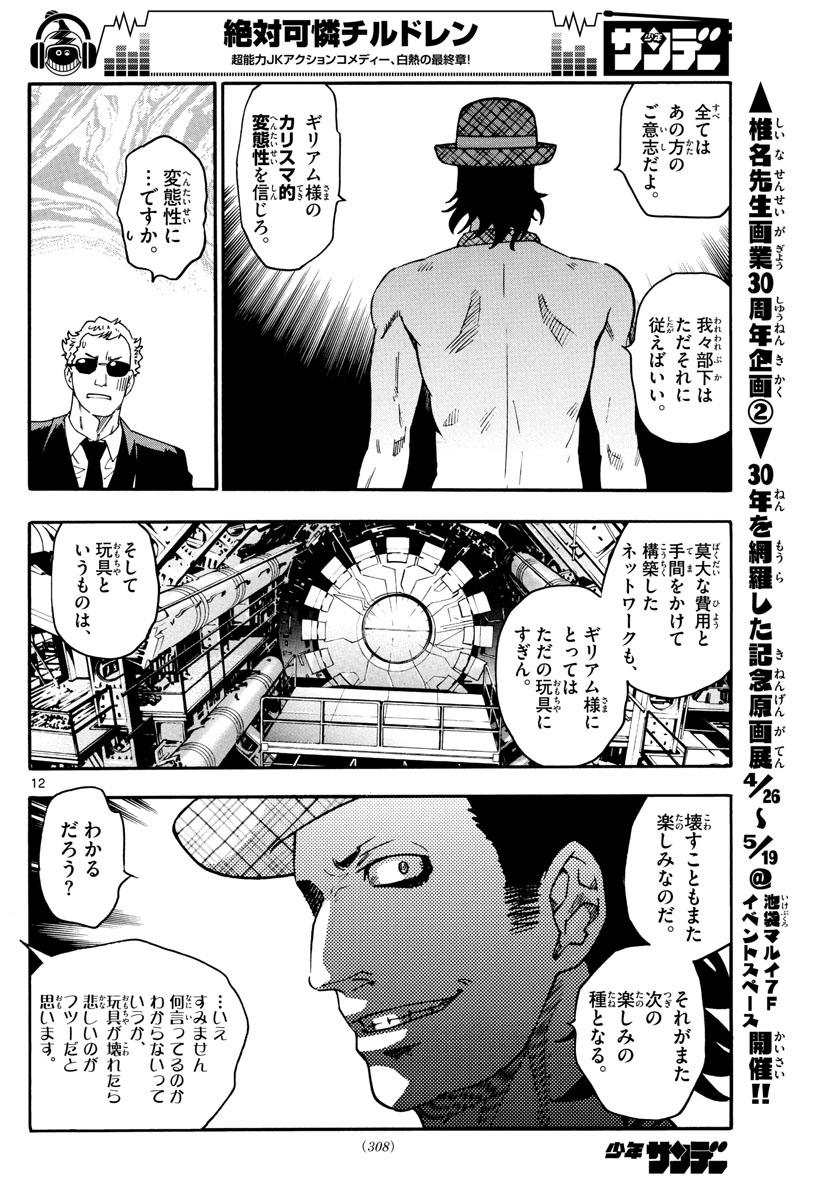 Zettai Karen Children Chapter 531 12ページ