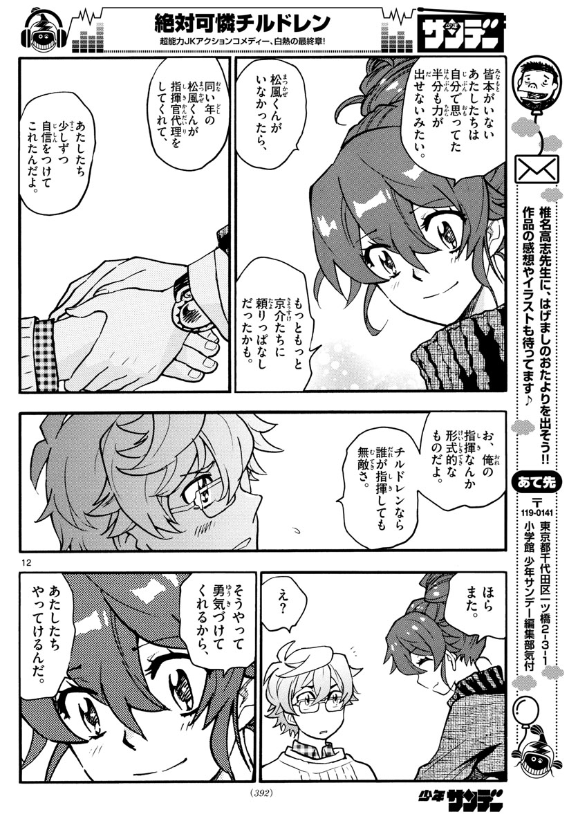 Zettai Karen Children Chapter 532 12ページ