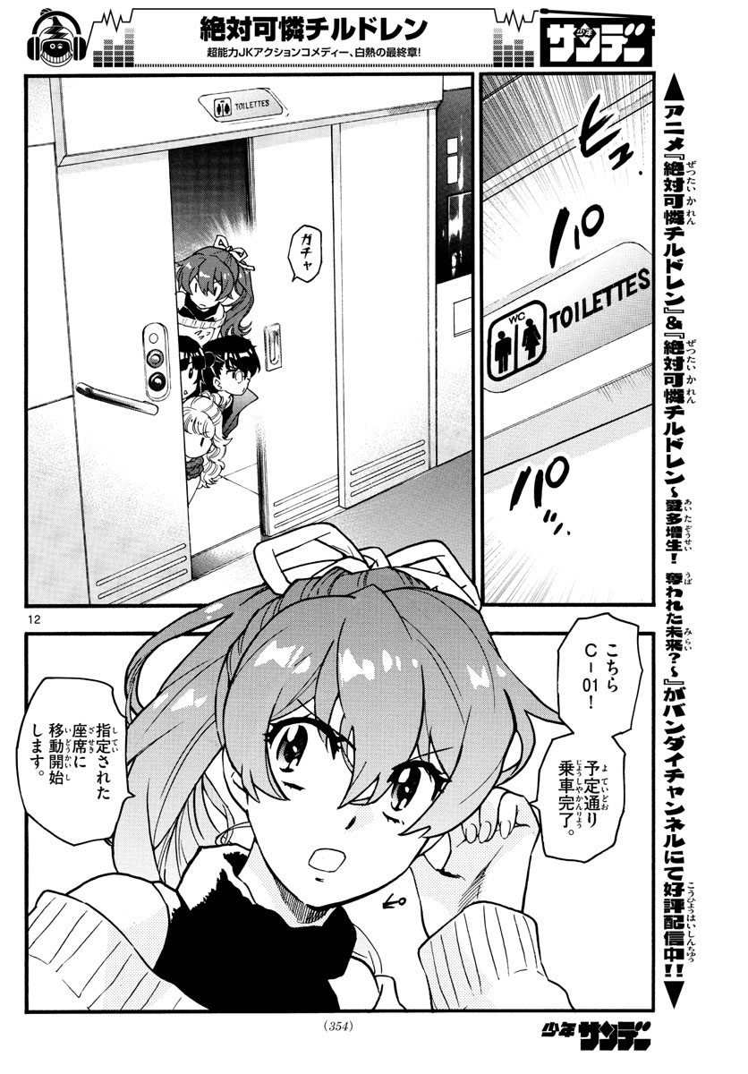 Zettai Karen Children Chapter 533 12ページ