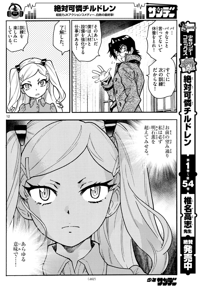 Zettai Karen Children Chapter 539 12ページ