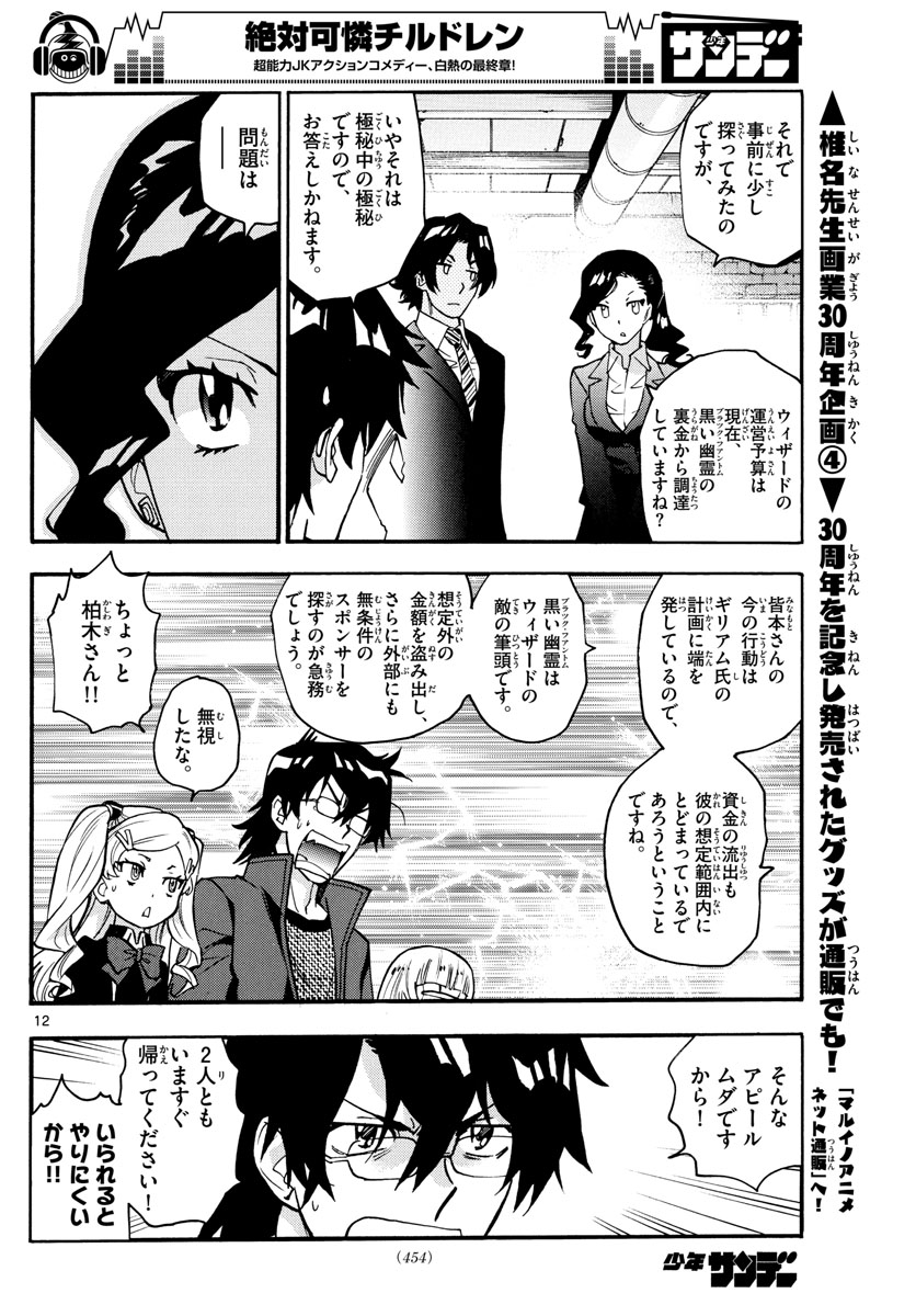 Zettai Karen Children Chapter 540 12ページ
