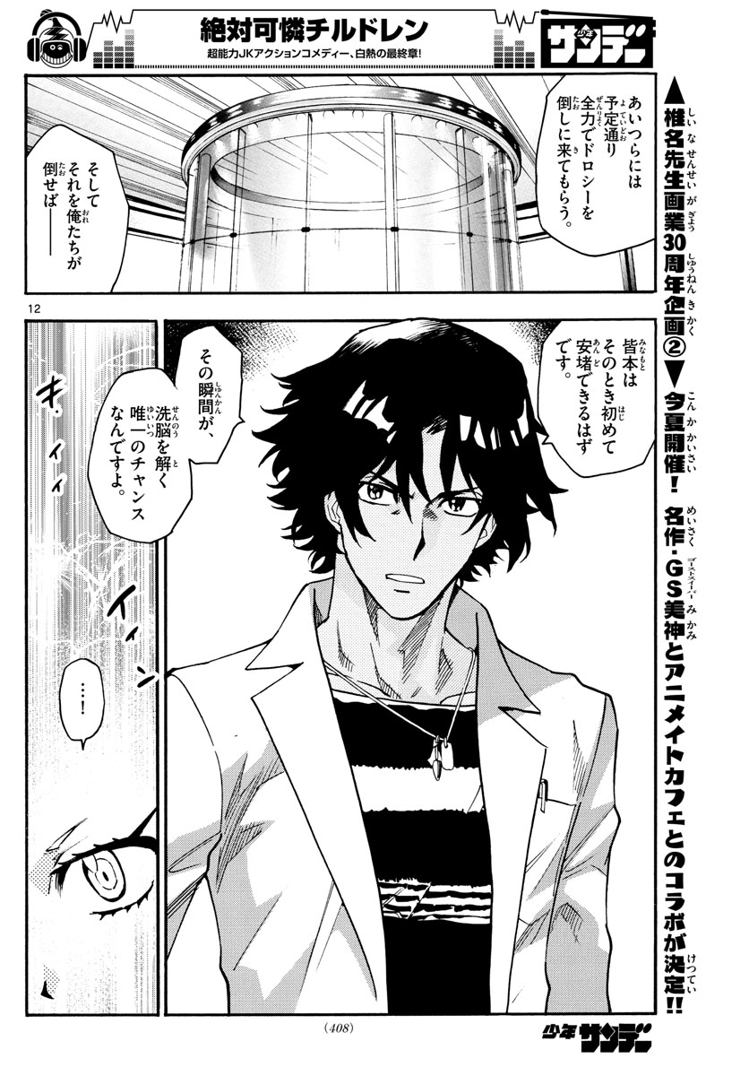 Zettai Karen Children Chapter 542 12ページ