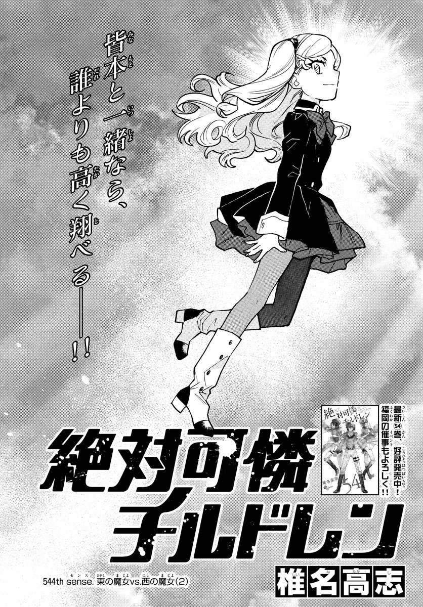 Zettai Karen Children Chapter 544 1ページ