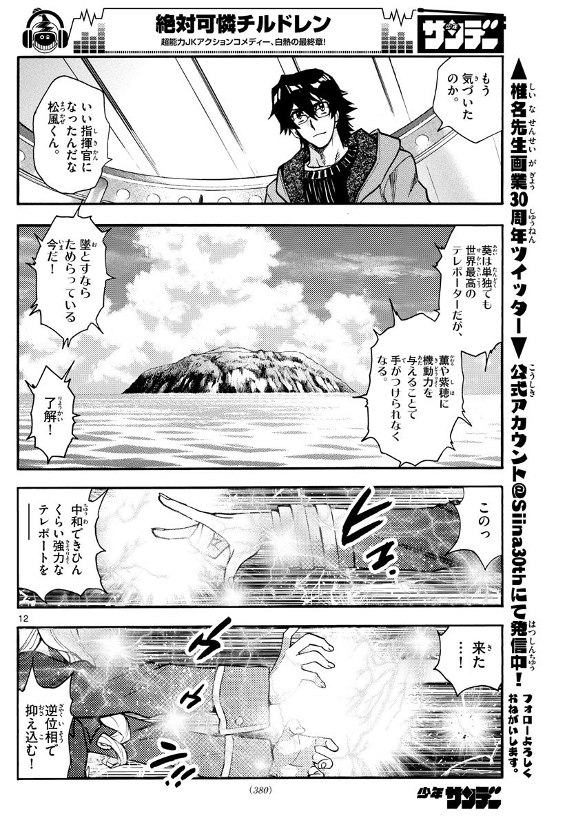 Zettai Karen Children Chapter 545 12ページ