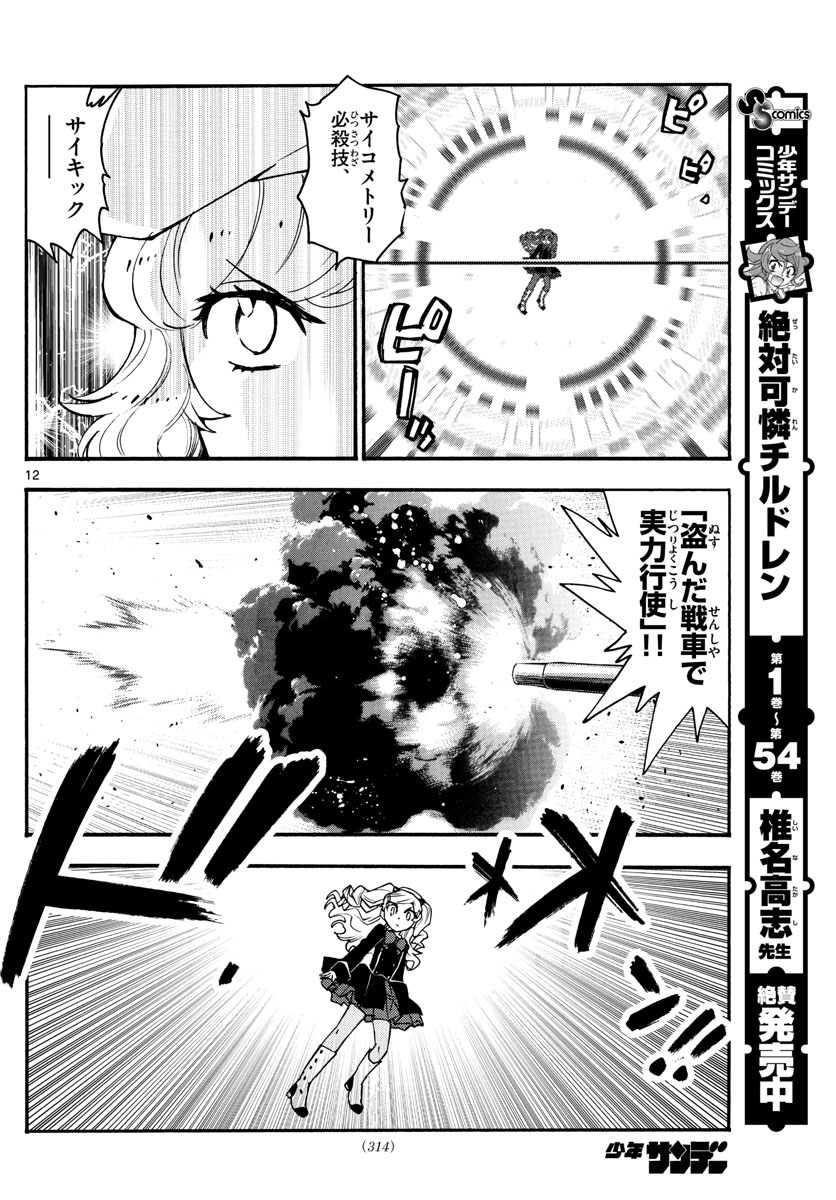 Zettai Karen Children Chapter 546 12ページ