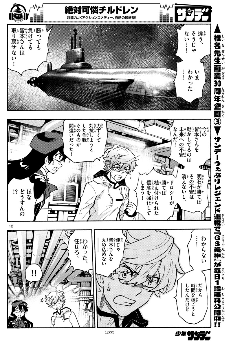 Zettai Karen Children Chapter 547 12ページ