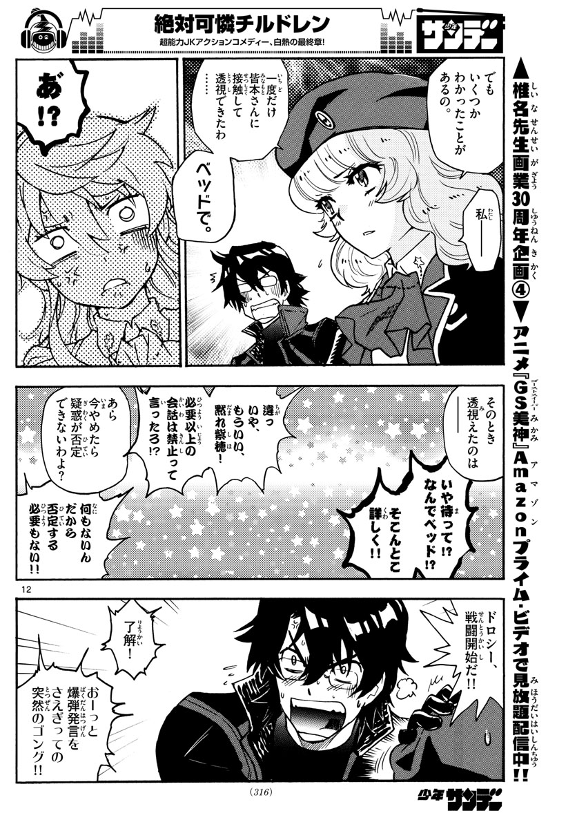 Zettai Karen Children Chapter 549 12ページ