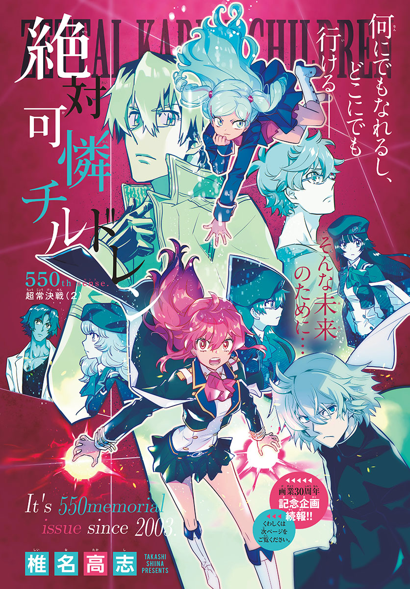 Zettai Karen Children Chapter 550 1ページ