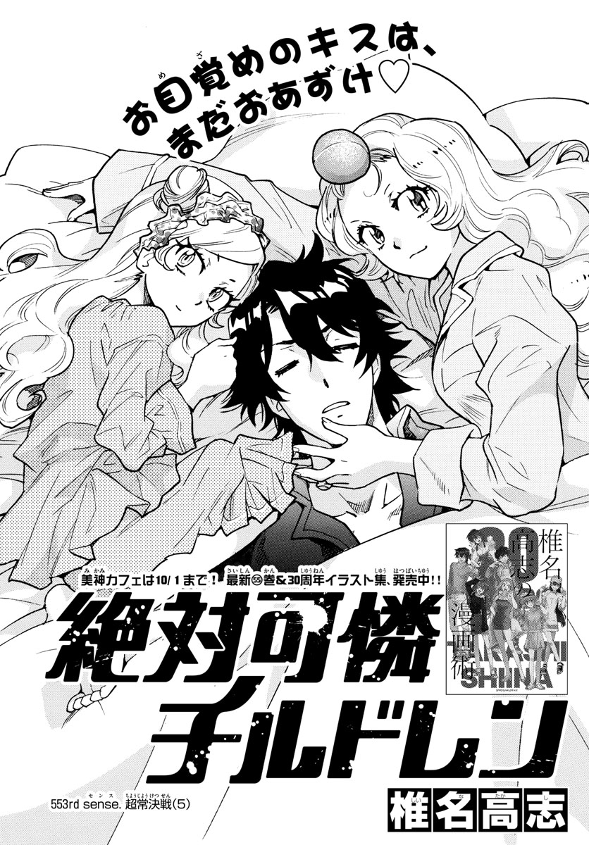 Zettai Karen Children Chapter 553 1ページ