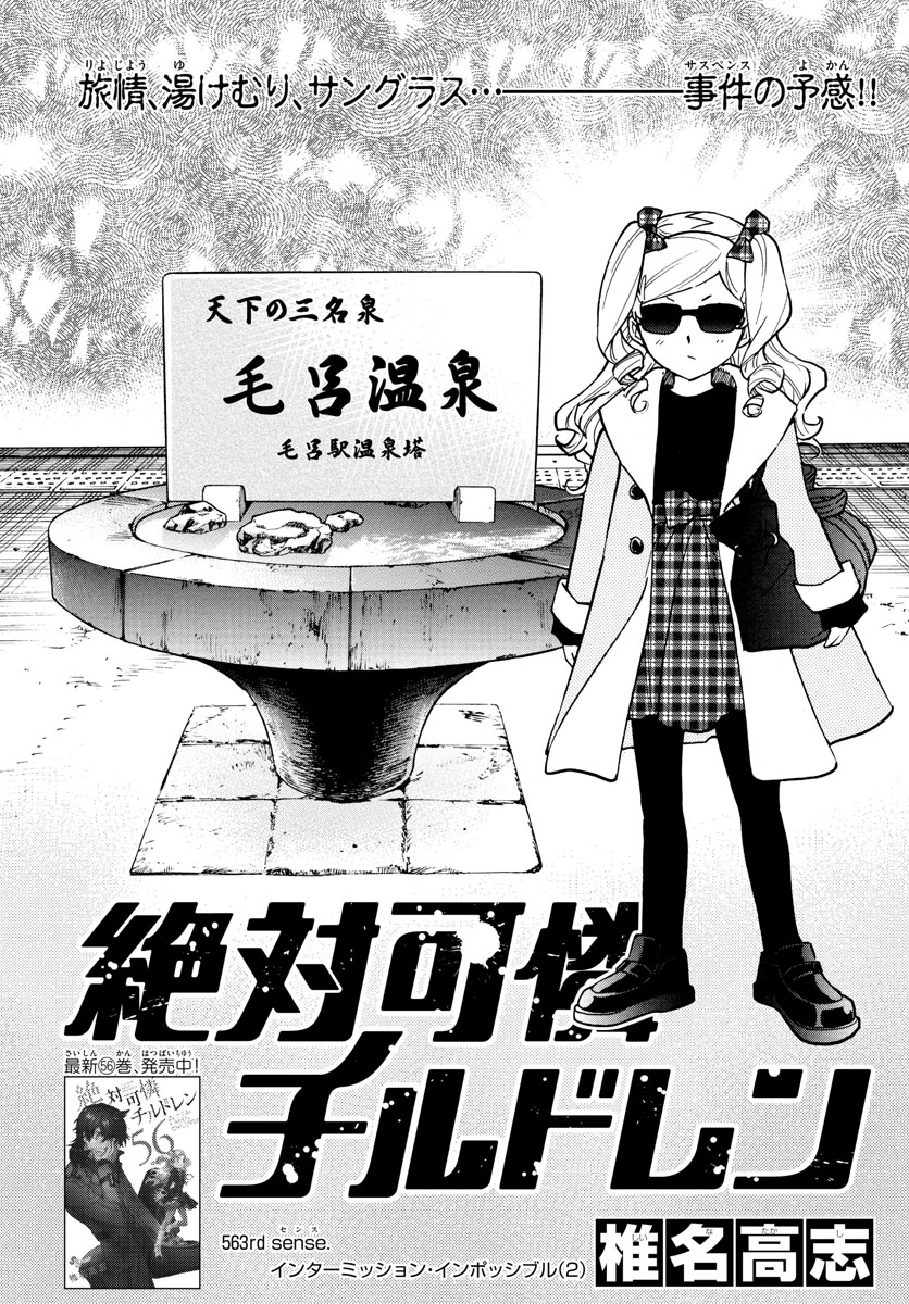 Zettai Karen Children Chapter 563 1ページ