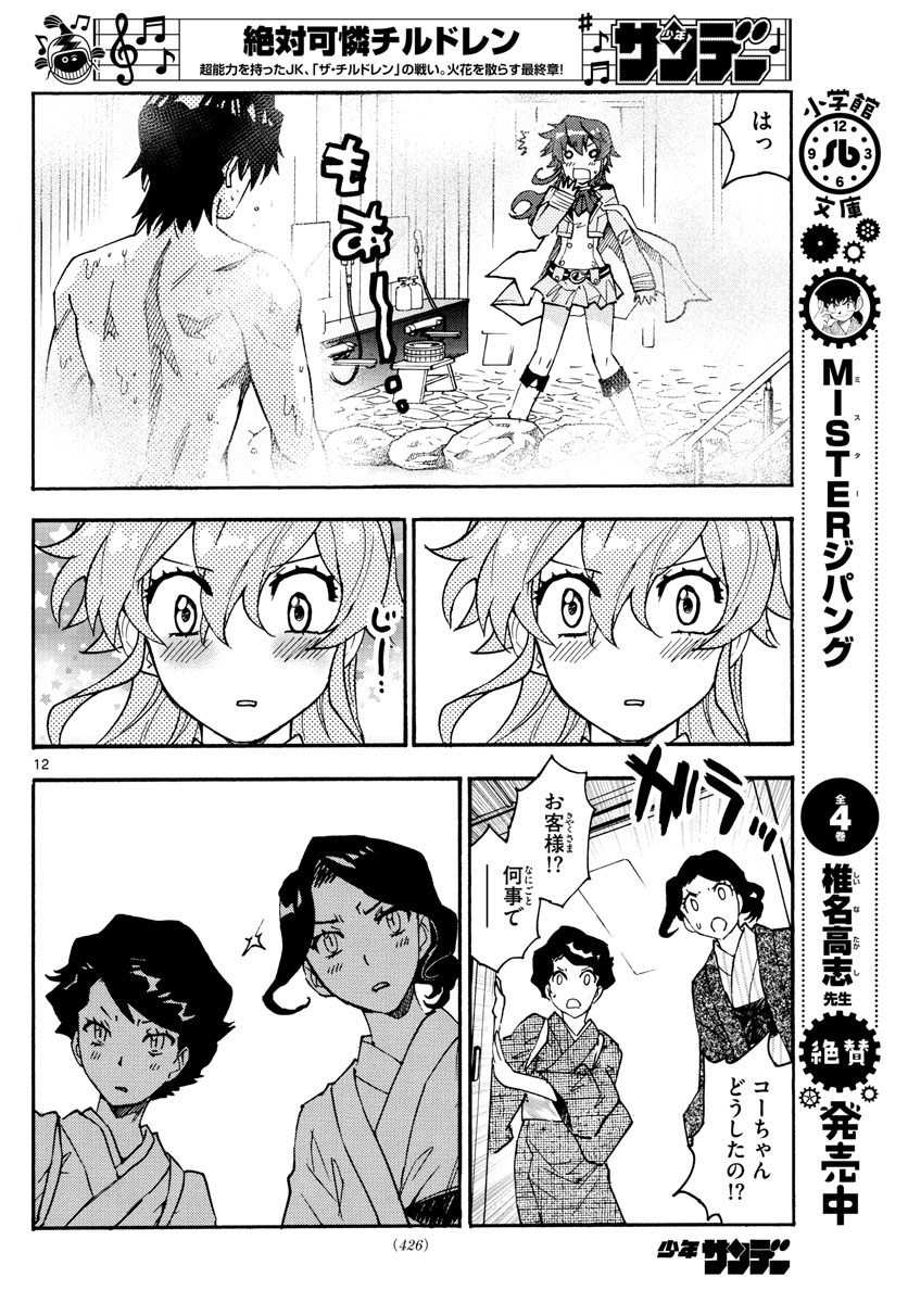 Zettai Karen Children Chapter 563 12ページ