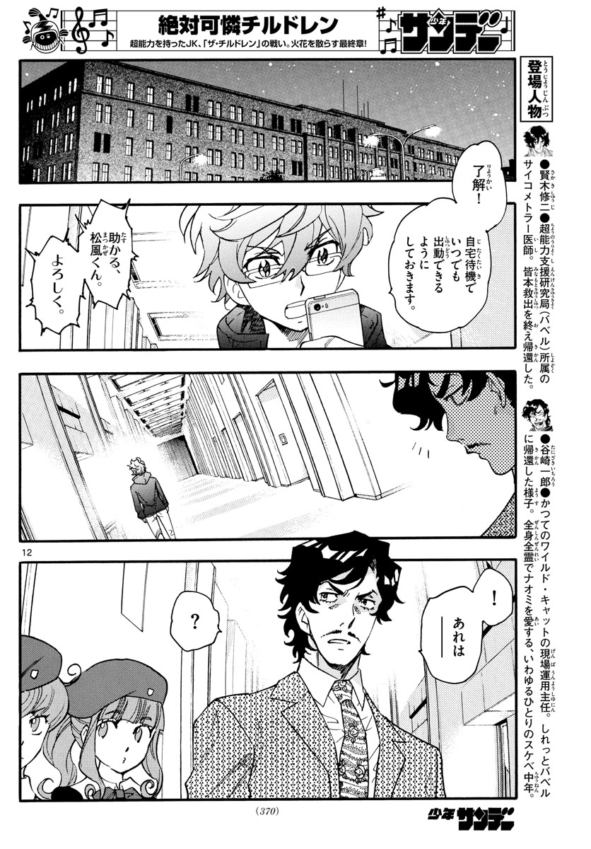 Zettai Karen Children Chapter 564 12ページ