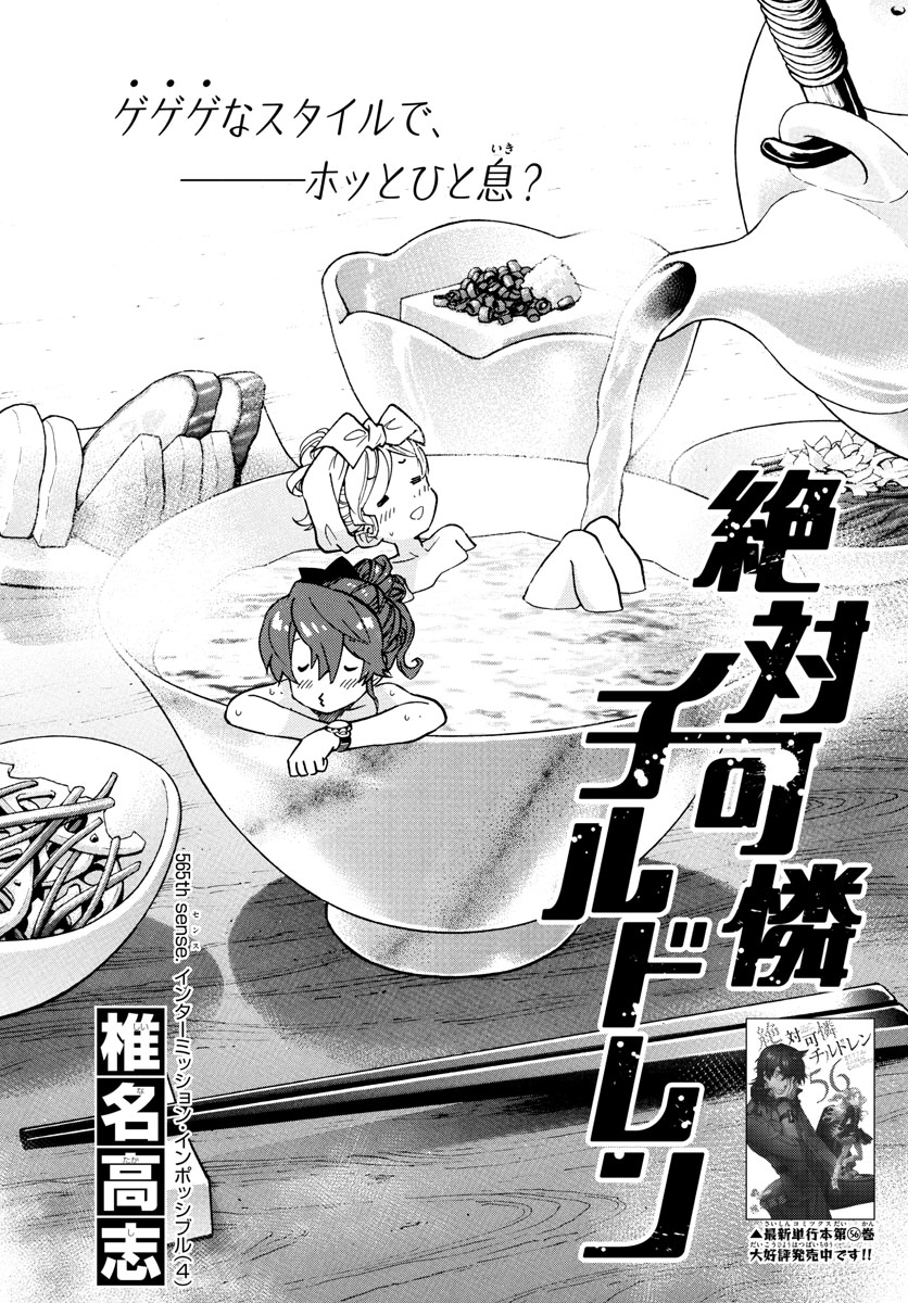 Zettai Karen Children Chapter 565 1ページ