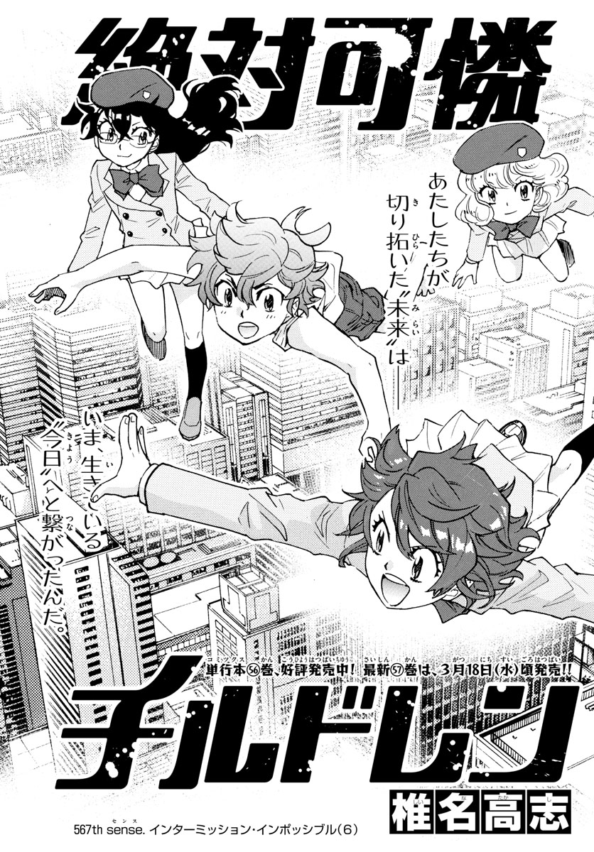 Zettai Karen Children Chapter 567 1ページ