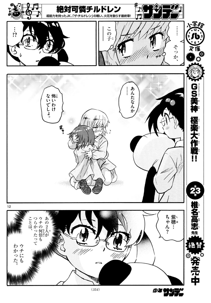 Zettai Karen Children Chapter 574 12ページ