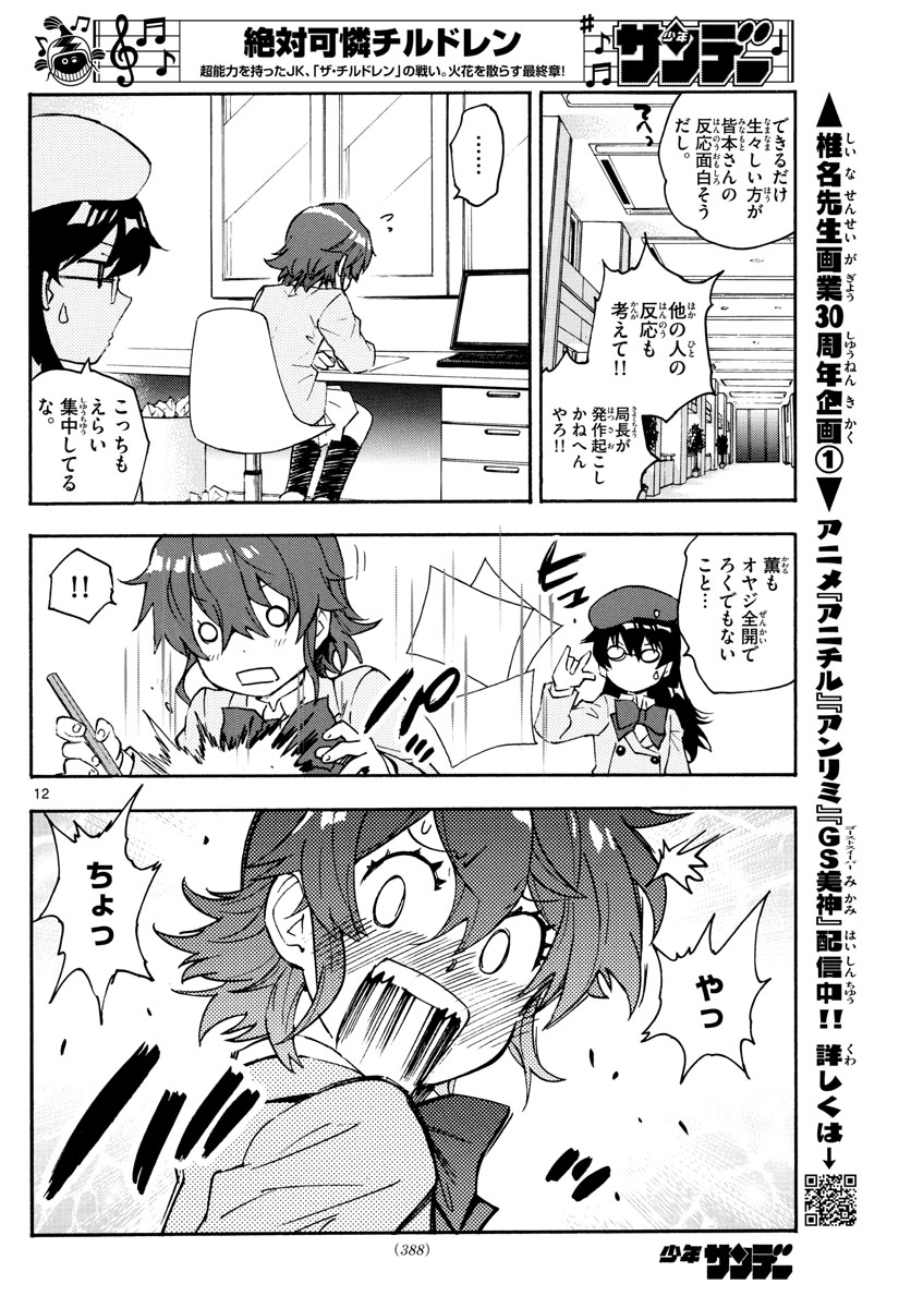 Zettai Karen Children Chapter 575 12ページ