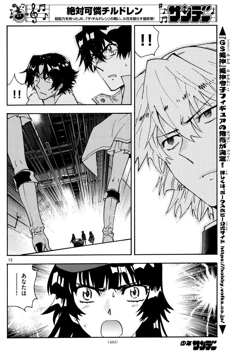 Zettai Karen Children Chapter 584 12ページ
