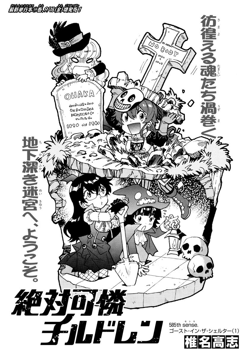 Zettai Karen Children Chapter 585 1ページ