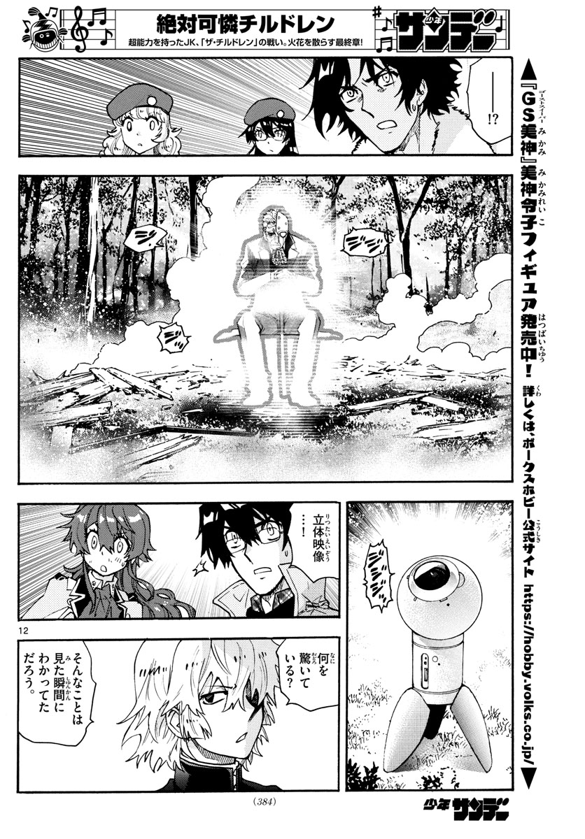 Zettai Karen Children Chapter 585 12ページ