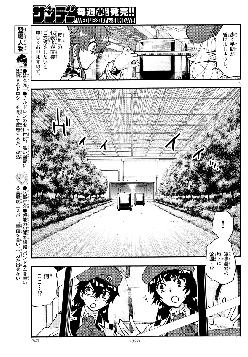 Zettai Karen Children Chapter 585 5ページ