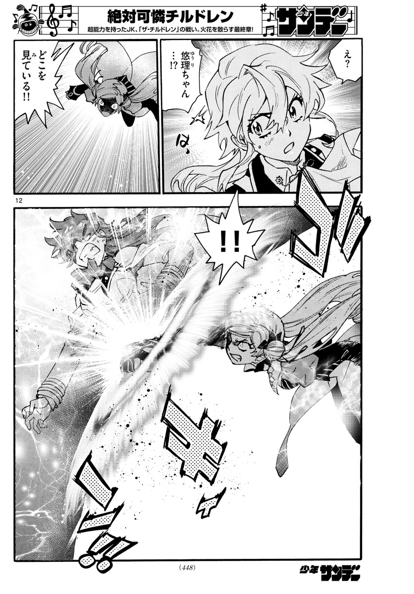 Zettai Karen Children Chapter 589 12ページ
